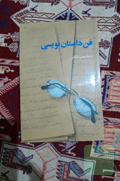 فن داستان نویسی