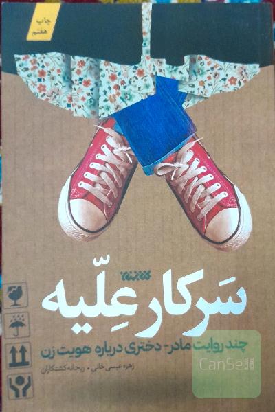 سرکار علیه: چند روایت مادر - دختری درباره هویت زن