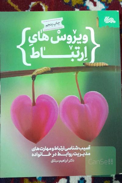ویروس های ارتباط