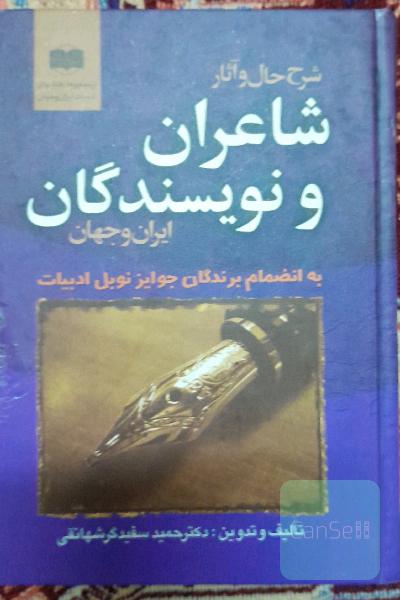 شرح حال وآثارشاعران نویسندگان ایران وجهان