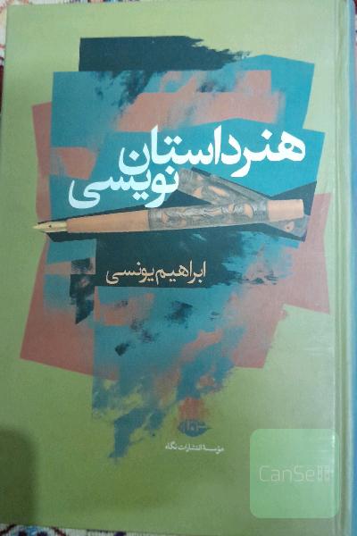 هنرداستان نویسی