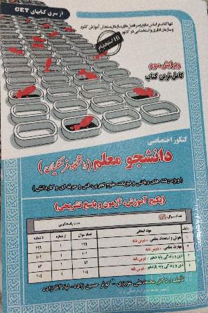 کنکور اختصاصی دانشجو معلم دانشگاه فرهنگیان