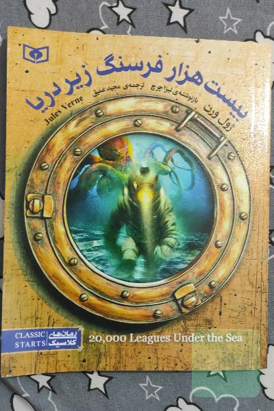 بیست هزار فرسنگ زیر دریا