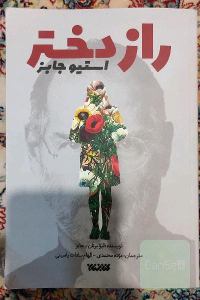 راز دختر استیو جابز
