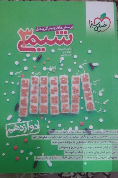 شیمی دوازدهم خیلی سبز