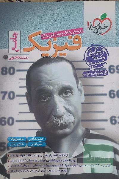 فیزیک جامع خیلی سبز