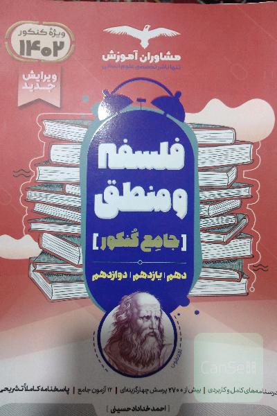 فلسفه و منطق جامع کنکور