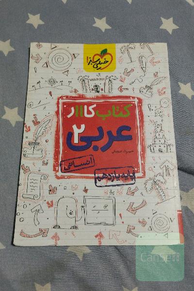کتاب کار 11 - عربی انسانی 2