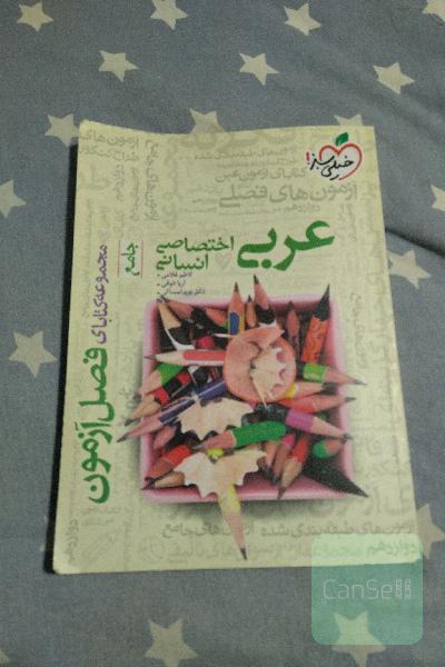 فصل آزمون عربی اختصاصی انسانی