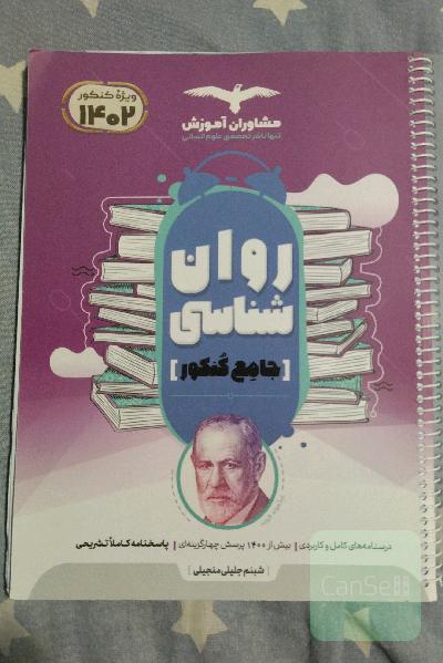 مجموعه کتاب‌های کنکور جامع روان‌شناسی