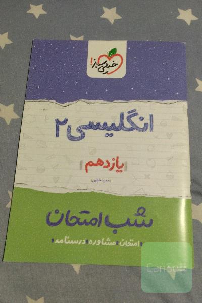 انگلیسی (2) شب امتحان (یازدهم)