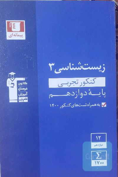 مجموعه طبقه‌بندی شده زیست‌شناسی 3 کنکور تجربی (پایه دوازدهم)