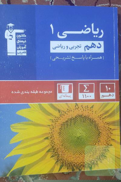 مجموعه‌ی طبقه‌بندی شده ریاضی 1 دهم تجربی و ریاضی