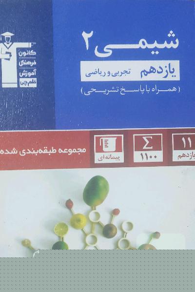 مجموعه‌ی طبقه‌بندی شده شیمی (2) یازدهم تجربی و ریاضی
