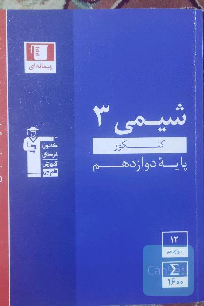 مجموعه طبقه‌بندی شده شیمی 3: کنکور (پایه دوازدهم) (رشته‌های تجربی و ریاضی)