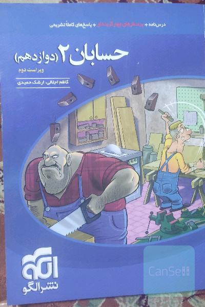 حسابان 2 (دوازدهم): قابل استفاده برای دانش‌آموزان پایه دوازدهم و داوطلبان آزمون سراسری دانشگاه‌ها