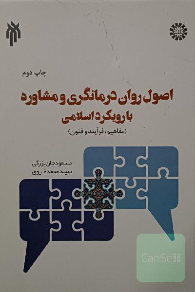 اصول روان درمانگری و مشاورهبا رویکرد اسلامی