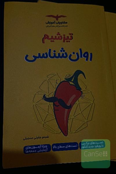 تیزشیم روان شناسی کنکور مشاوران آموزش