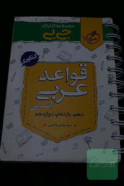 جیبی قواعد عربی کنکور خیلی سبز