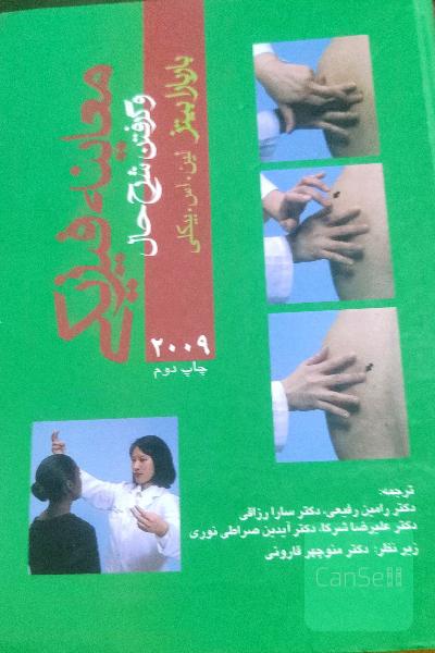 معاینه فیزیکی و گرفتن شرح حال