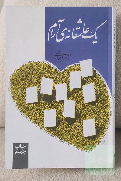 یک عاشقانه‌ی آرام