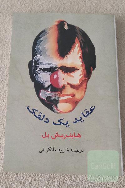 عقاید یک دلقک