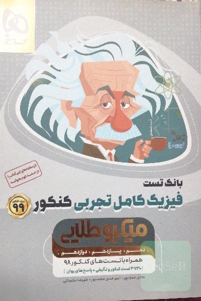 بانک تست فیزیک کامل و جامع تجربی کنکور (میکرو طلایی) دهم،یازدهم،دوازدهم همراه 3730 تست کنکور
