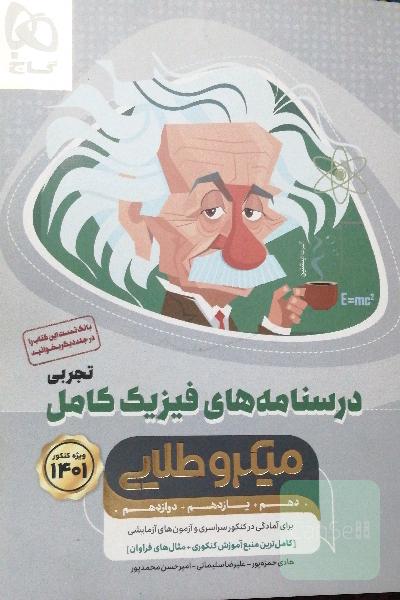 درسنامه های فیزیک کامل تجربی 1401