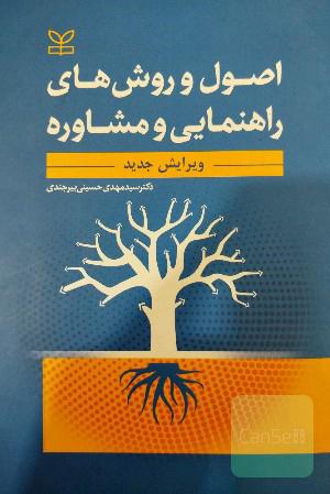 اصول و روشهای راهنمایی و مشاوره