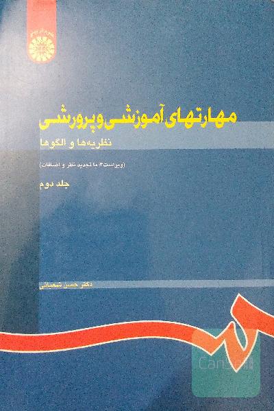 مهارت های آموزشی و پرورشی (نظریه ها و الگوها) جلد دوم