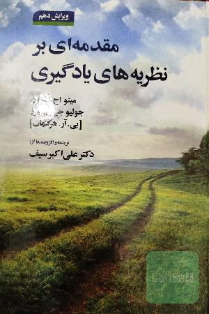 مقدمه‌ای بر نظریه‌های یادگیری
