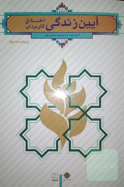 آیین زندگی (اخلاق کاربردی)