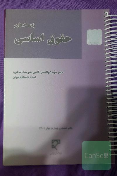بایسته های حقوق اساسی 