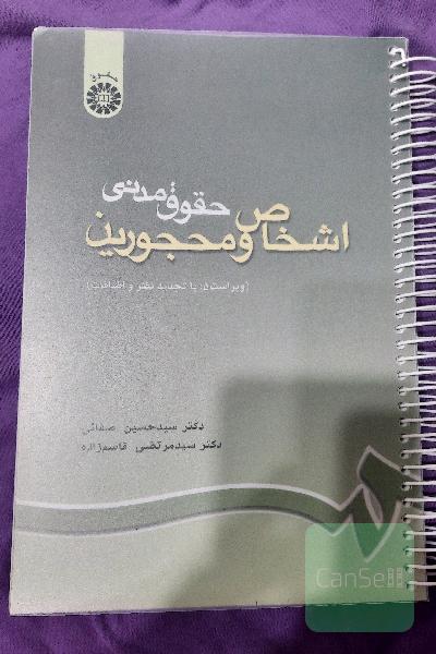حقوق مدنی اشخاص ومحجورین