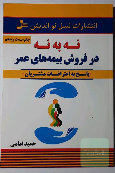 "نه" به "نه" در فروش بیمه‌های عمر: پاسخ به اعتراضات مشتریان