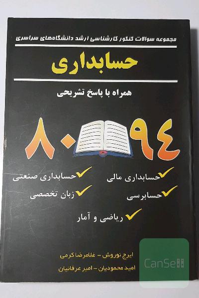 مجموعه سئوالات کنکور کارشناسی ارشد دانشگاه‌های سراسری حسابداری همراه با پاسخ تشریحی سال 93-75: حسابداری مالی - حسابداری صنعتی ...