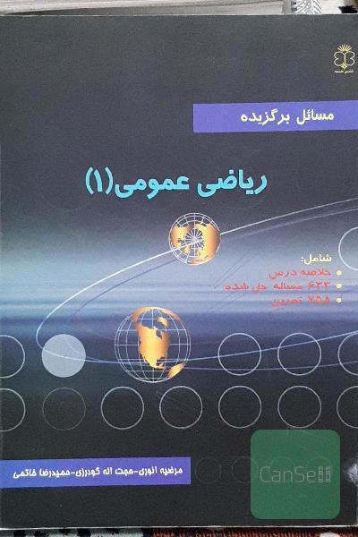 مسائل برگزیده ریاضی عمومی 1