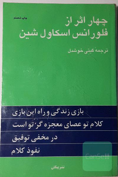 چهار اثر از فلورانس اسکاول شین