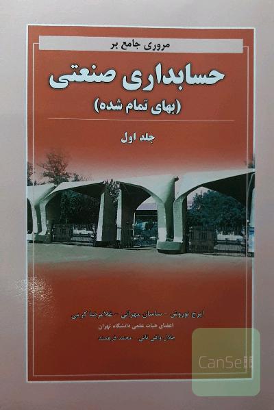 مروری جامع بر حسابداری صنعتی جلد1