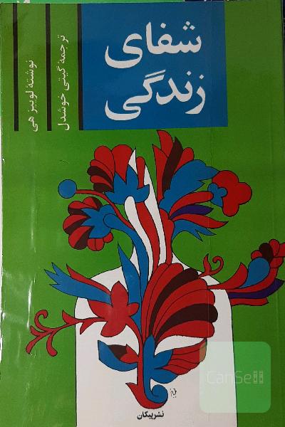 شفای زندگی
