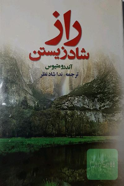 راز شاد زیستن