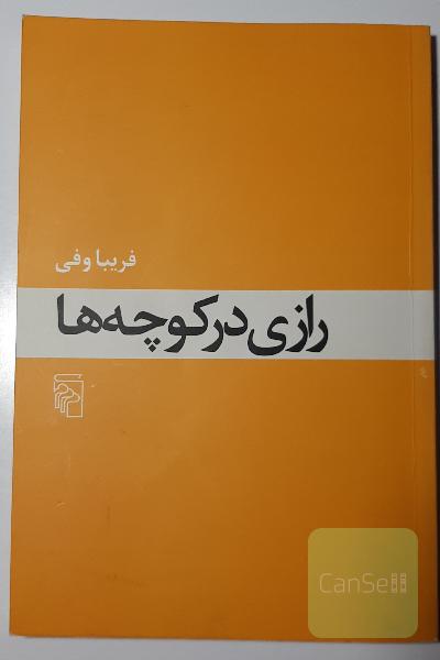 رازی در کوچه‌ها