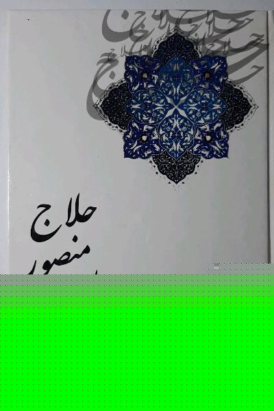 دیوان منصور حلاج