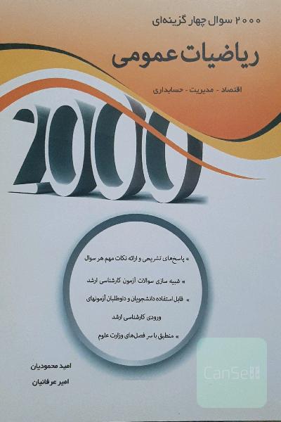 2000 سوال چهارگزینه‌ای ریاضیات عمومی: اقتصاد - مدیریت - حسابداری