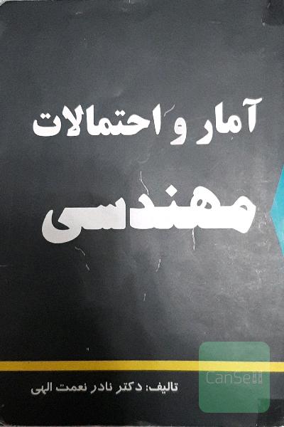 آمار ‌و احتمالات مهندسی 