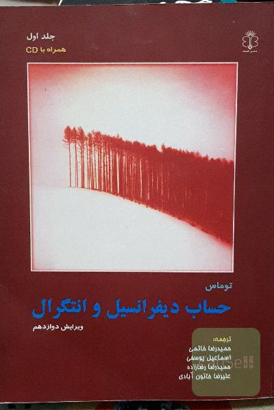حساب دیفرانسیل و انتگرال توماس