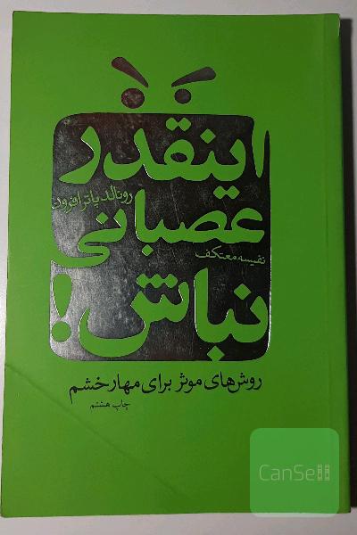 اینقدر عصبانی نباش (روش‌های موثر مهار خشم)