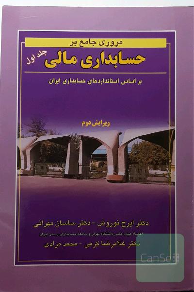 مروری جامع بر حسابداری مالی جلد اول