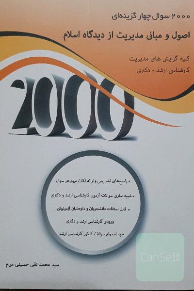 2000 سوال چهارگزینه‌ای اصول و مبانی مدیریت از دیدگاه اسلام