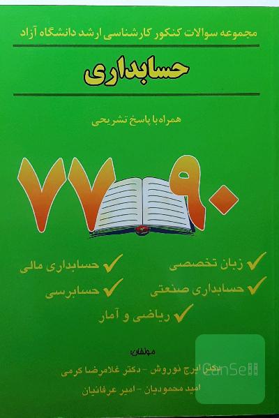 مجموعه سوالات کنکور کارشناسی ارشد رشته حسابداری دانشگاه آزاد77-90